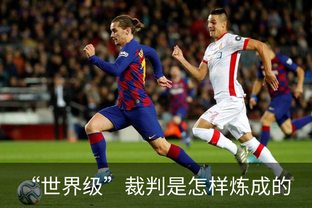 “世界级”裁判是怎样炼成的