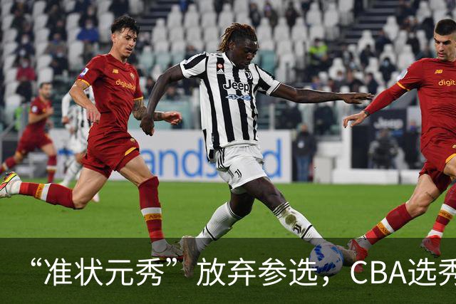 “准状元秀”放弃参选，CBA选秀需解决两大发展难题