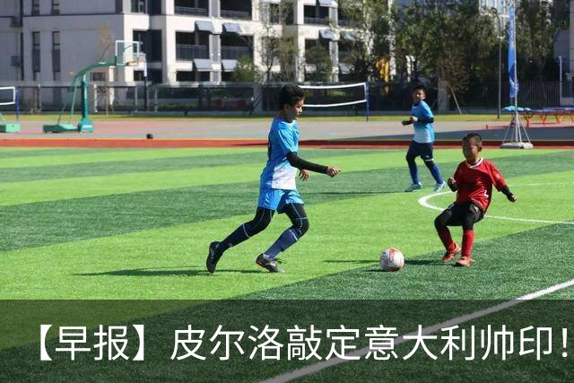 【早报】皮尔洛敲定意大利帅印！小蜘蛛或赴阿森纳！