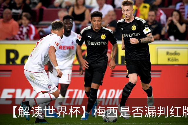 【解读世界杯】梅西是否漏判红牌？姆巴佩摔倒该判点球还是假摔？