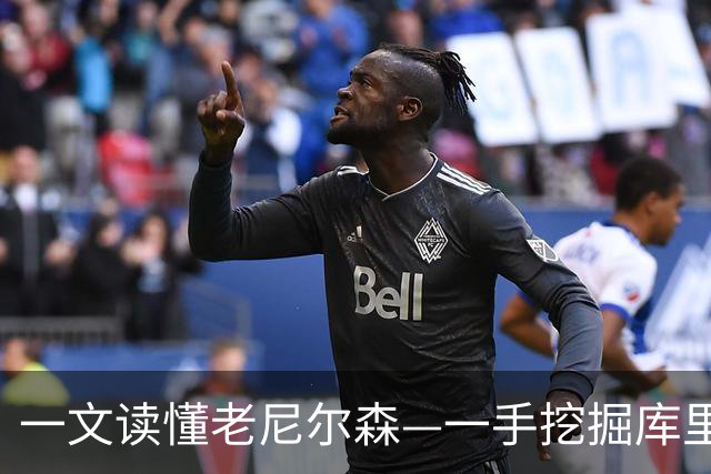 一文读懂老尼尔森—一手挖掘库里&诺维茨基，开创划时代跑轰战术
