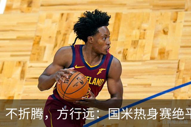 不折腾，方行远：国米热身赛绝平+绝杀德乙球队，迪乌夫一战成名