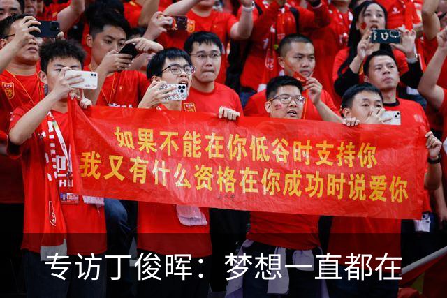 专访丁俊晖：梦想一直都在