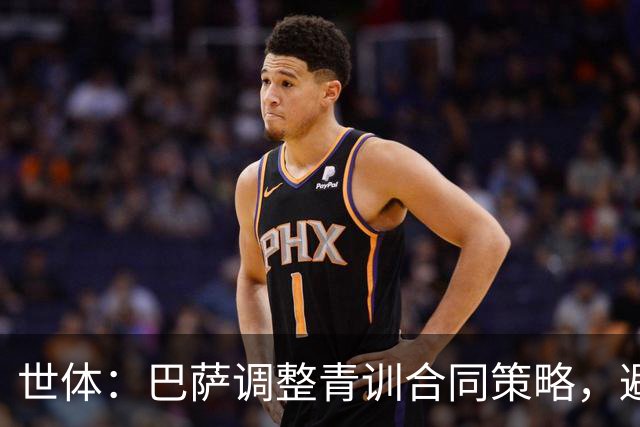 世体：巴萨调整青训合同策略，避免青年才俊被挖