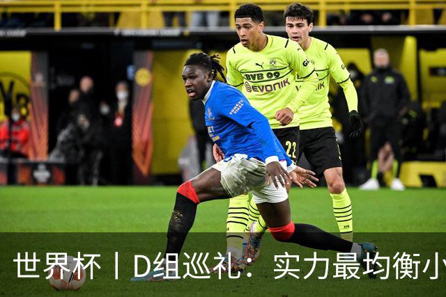 世界杯丨D组巡礼：实力最均衡小组，谁能逃出生天