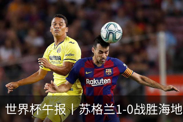世界杯午报丨苏格兰1-0战胜海地 暂列小组第一