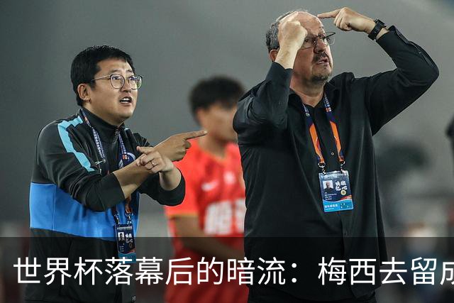 世界杯落幕后的暗流：梅西去留成谜，足坛棋局才刚开局