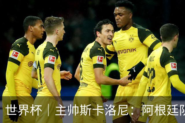 世界杯｜主帅斯卡洛尼：阿根廷队不自大也不自卑