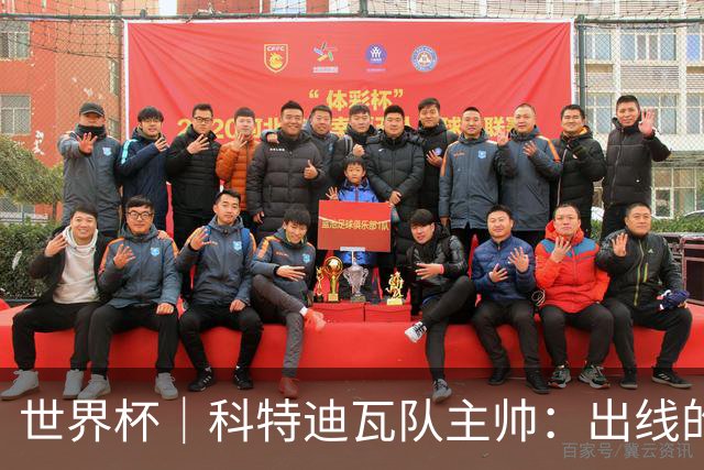 世界杯｜科特迪瓦队主帅：出线的关键在于团队成长
