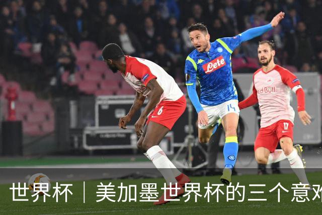 世界杯｜美加墨世界杯的三个意难平