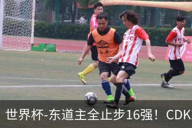 世界杯-东道主全止步16强！CDK2射1传 比利时4-1淘汰美国