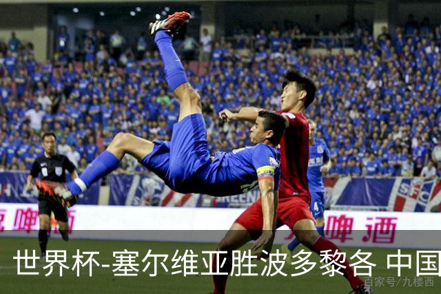 世界杯-塞尔维亚胜波多黎各 中国仍存出线可能