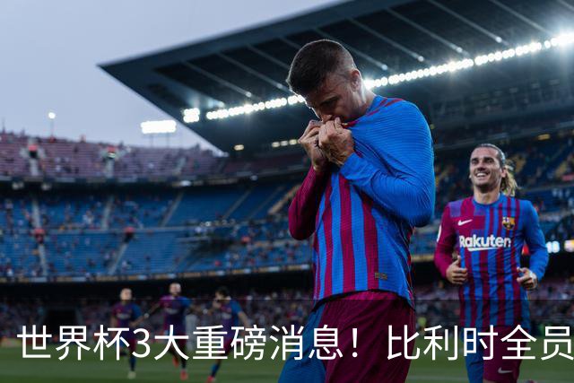 世界杯3大重磅消息！比利时全员遭突击尿检，特朗普暴怒彻查足协，C罗退出国家队迎来大反转