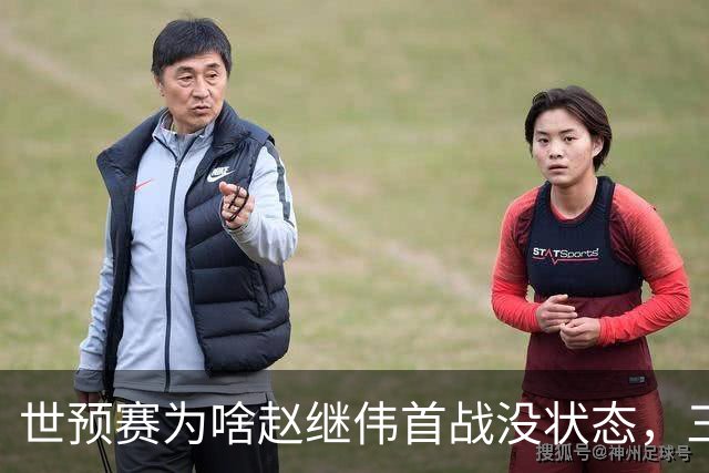世预赛为啥赵继伟首战没状态，三宁和高诗岩表现不佳，答案找到了