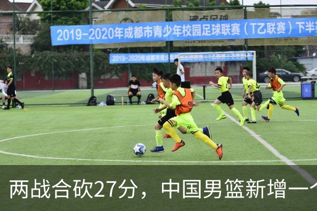 两战合砍27分，中国男篮新增一个尖刀型后卫，球迷：关键是敢打