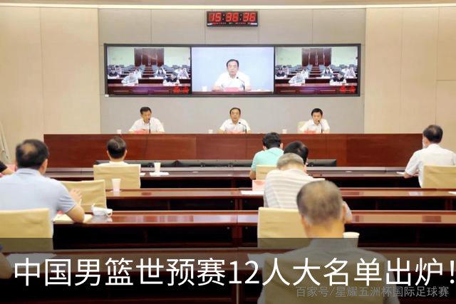 中国男篮世预赛12人大名单出炉！庞峥麟首次入选，2米26内线新星获郭士强重用