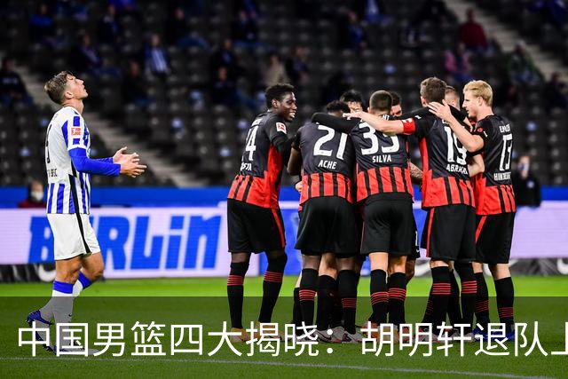 中国男篮四大揭晓：胡明轩退队上海先行庆祝洛夫顿或将出战