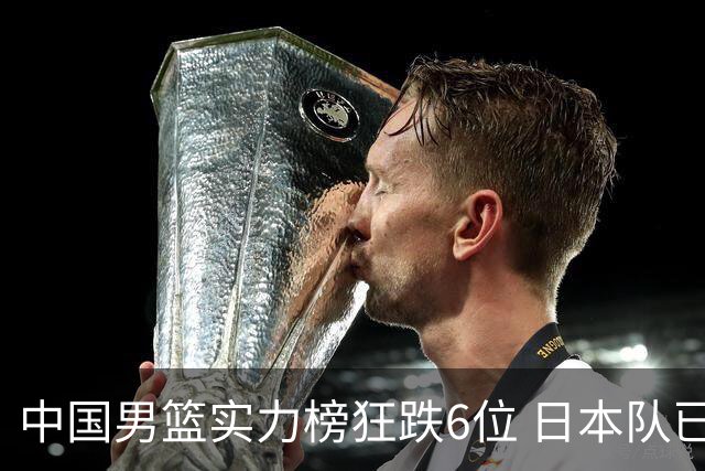 中国男篮实力榜狂跌6位 日本队已成心腹大患