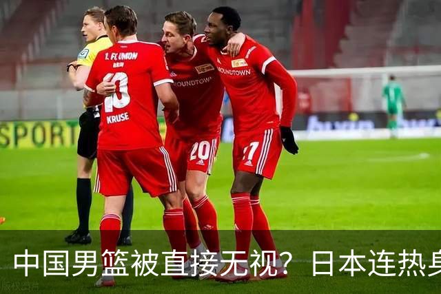 中国男篮被直接无视？日本连热身赛都不打了：郭士强这下压力大了