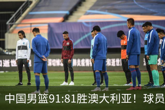 中国男篮91:81胜澳大利亚！球员评分：5人满分，3人优秀，2人拉胯