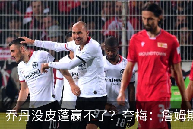 乔丹没皮蓬赢不了？夸梅：詹姆斯没队友也赢不了 所有人都一样