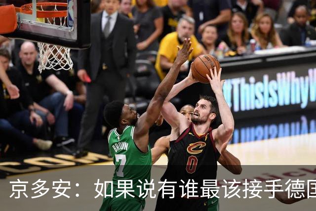 京多安：如果说有谁最该接手德国队，那么就非克洛普莫属