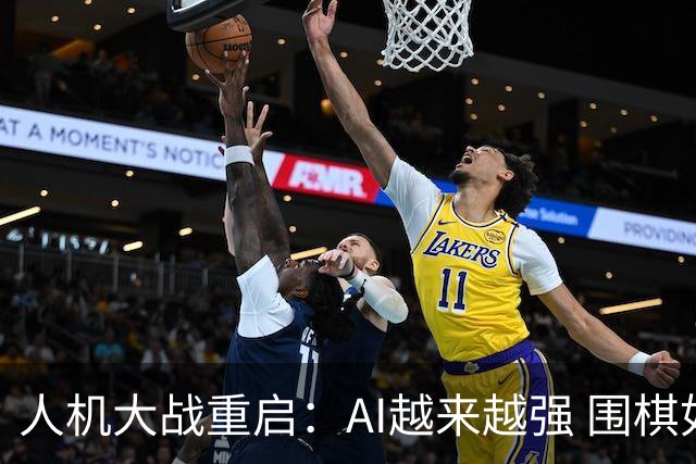 人机大战重启：AI越来越强 围棋如何守住人的创造力？