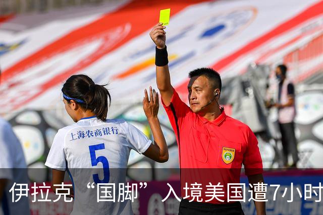 伊拉克“国脚”入境美国遭7小时盘查
