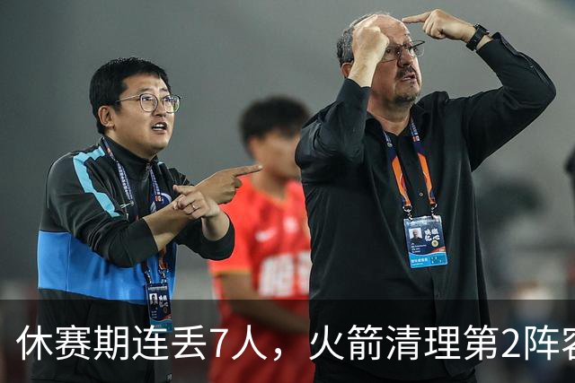 休赛期连丢7人，火箭清理第2阵容！失去首发后卫太可惜，替代者出炉