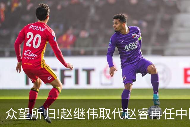 众望所归!赵继伟取代赵睿再任中国男篮队长,率队迎战日本和中国台北