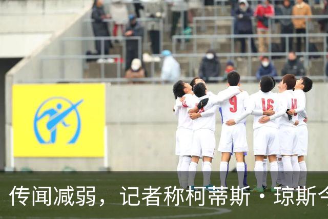 传闻减弱，记者称柯蒂斯·琼斯今夏离队可能仍是“五五开”