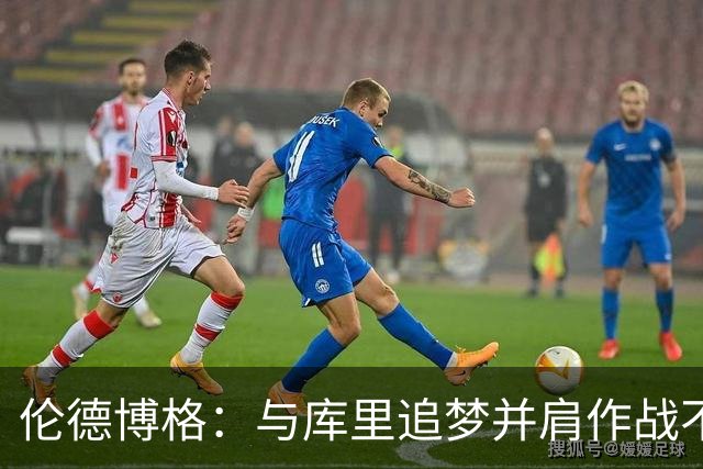 伦德博格：与库里追梦并肩作战不可思议 能和他们说话就很荣幸