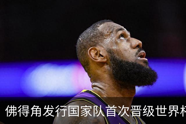 佛得角发行国家队首次晋级世界杯纪念邮票