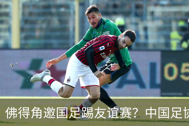 佛得角邀国足踢友谊赛？中国足协回应