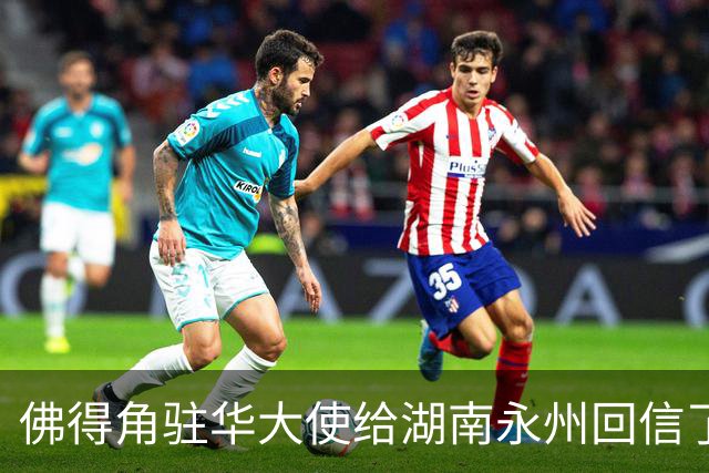 佛得角驻华大使给湖南永州回信了