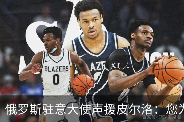 俄罗斯驻意大使声援皮尔洛：您为祖国做出贡献，如今却被排挤