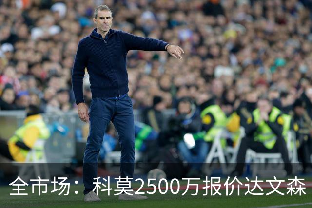 全市场：科莫2500万报价达文森·桑切斯被拒，加拉塔萨雷要3000万