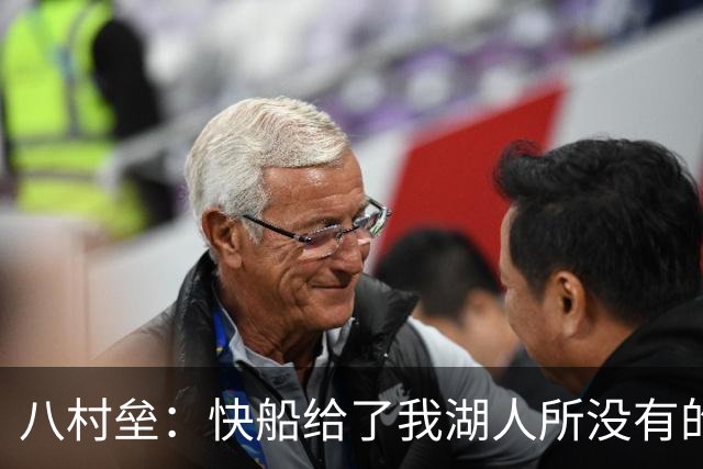 八村垒：快船给了我湖人所没有的东西