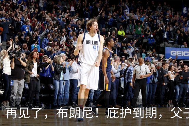 再见了，布朗尼！庇护到期，父子篮球结束