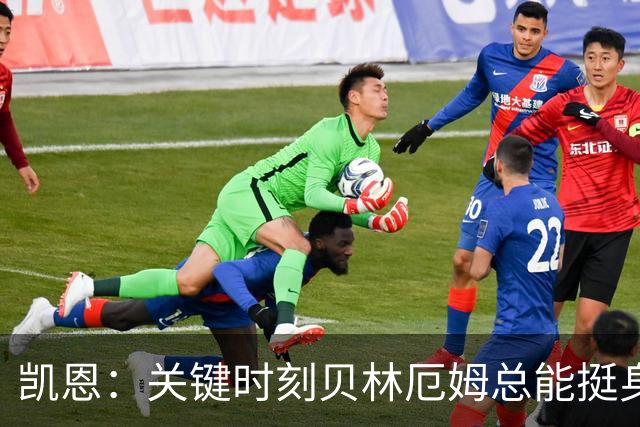 凯恩：关键时刻贝林厄姆总能挺身而出，我们今天有15个英雄