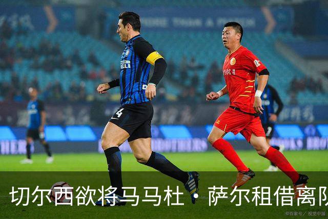 切尔西欲将马马杜·萨尔租借离队 尚未提交拉克鲁瓦报价