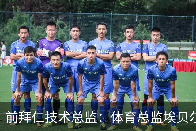 前拜仁技术总监：体育总监埃贝尔值得一份续约