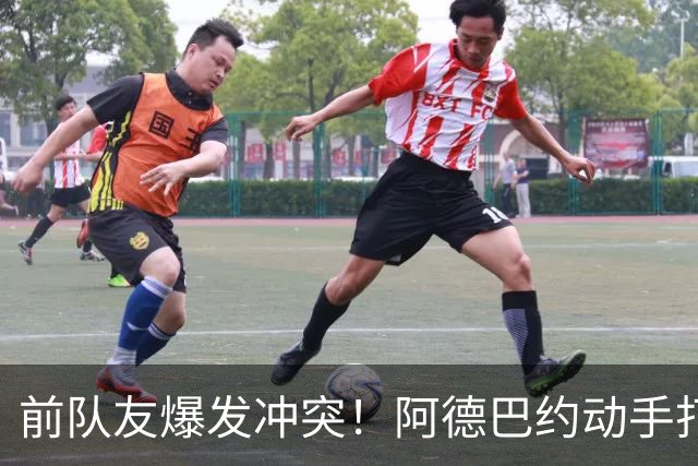前队友爆发冲突！阿德巴约动手打希罗 疑似不满对方吐槽自己不值顶薪