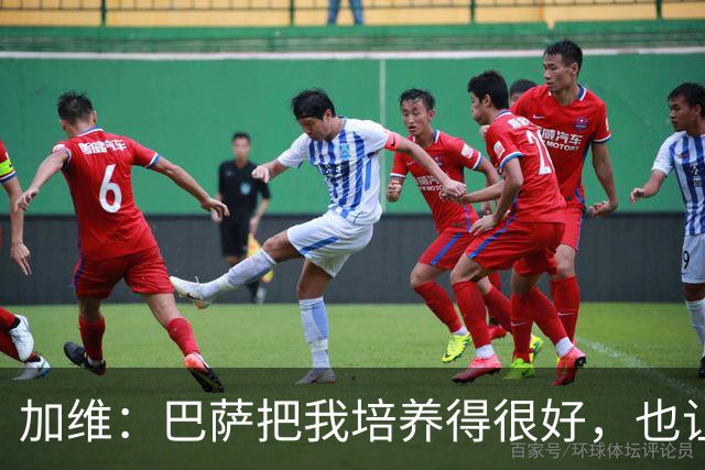 加维：巴萨把我培养得很好，也让我从小就懂得了许多道理