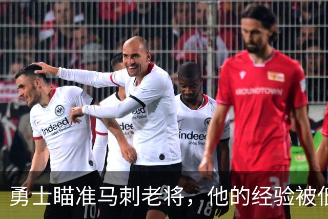 勇士瞄准马刺老将，他的经验被低估了