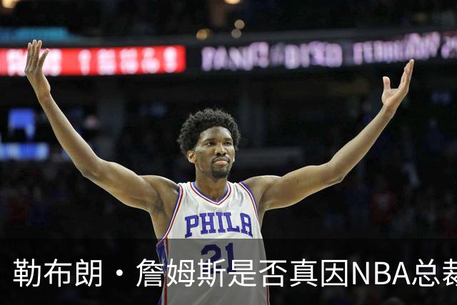 勒布朗·詹姆斯是否真因NBA总裁催促，而推迟加盟76人队的决定？
