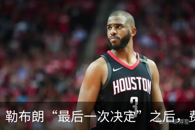 勒布朗“最后一次决定”之后，费城要对抗的是时间、伤病和彼此的习惯