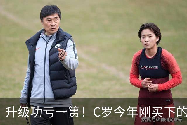 升级功亏一篑！C罗今年刚买下的球队，倒在了离西甲最近的地方