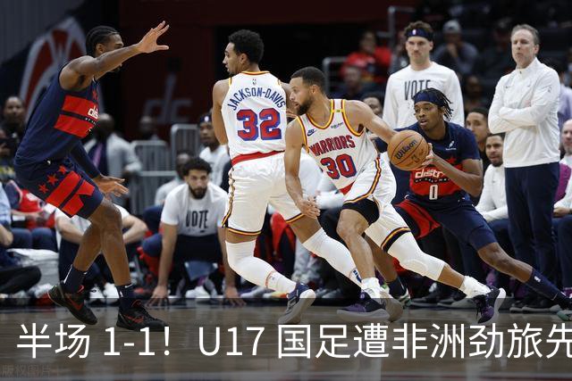 半场 1-1！U17 国足遭非洲劲旅先拔头筹，边后卫张君豪惊天爆射救主