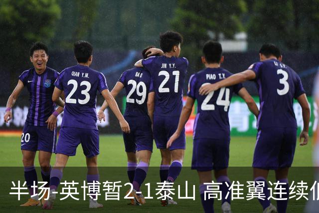 半场-英博暂2-1泰山 高准翼连续低级失误马莱莱传射马德鲁加伤退